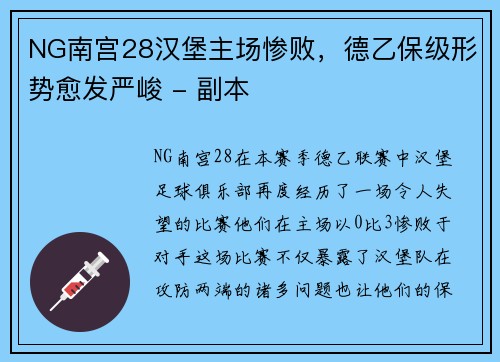 NG南宫28汉堡主场惨败，德乙保级形势愈发严峻 - 副本