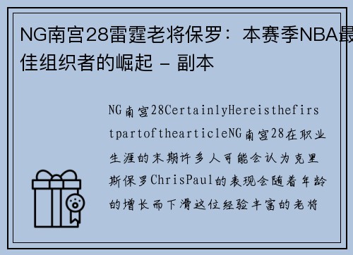 NG南宫28雷霆老将保罗：本赛季NBA最佳组织者的崛起 - 副本