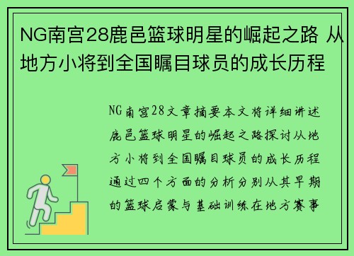 NG南宫28鹿邑篮球明星的崛起之路 从地方小将到全国瞩目球员的成长历程 - 副本