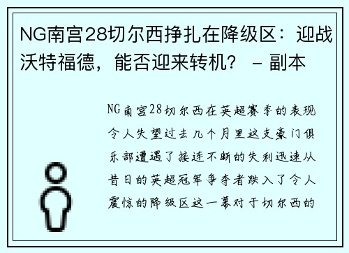 NG南宫28切尔西挣扎在降级区：迎战沃特福德，能否迎来转机？ - 副本