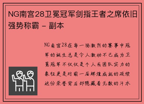 NG南宫28卫冕冠军剑指王者之席依旧强势称霸 - 副本