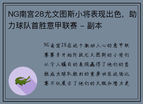 NG南宫28尤文图斯小将表现出色，助力球队首胜意甲联赛 - 副本