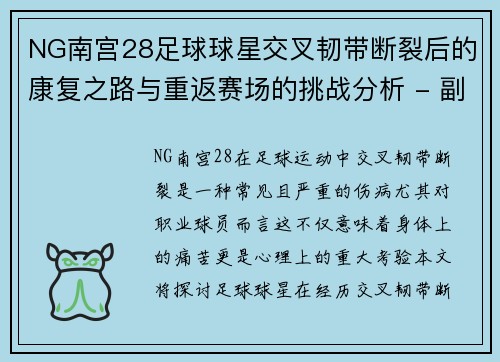 NG南宫28足球球星交叉韧带断裂后的康复之路与重返赛场的挑战分析 - 副本