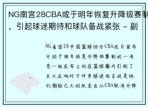 NG南宫28CBA或于明年恢复升降级赛制，引起球迷期待和球队备战紧张 - 副本 (2)