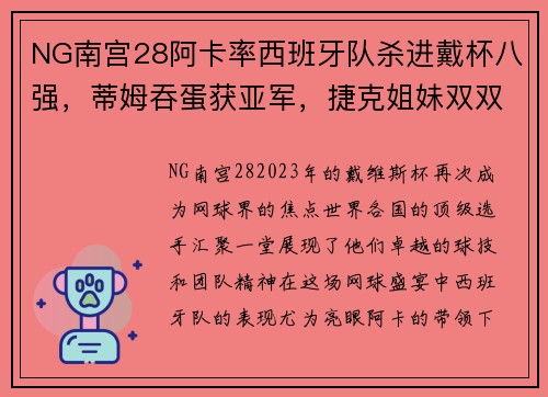 NG南宫28阿卡率西班牙队杀进戴杯八强，蒂姆吞蛋获亚军，捷克姐妹双双发威 - 副本