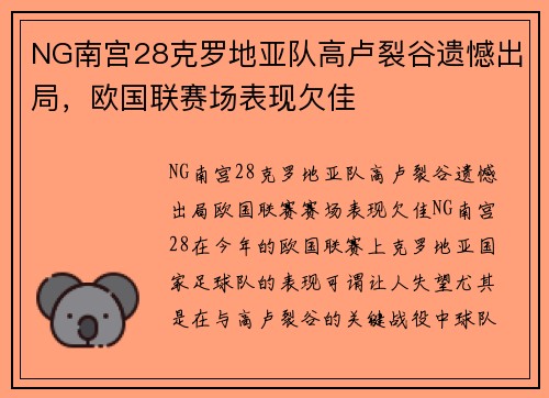 NG南宫28克罗地亚队高卢裂谷遗憾出局，欧国联赛场表现欠佳