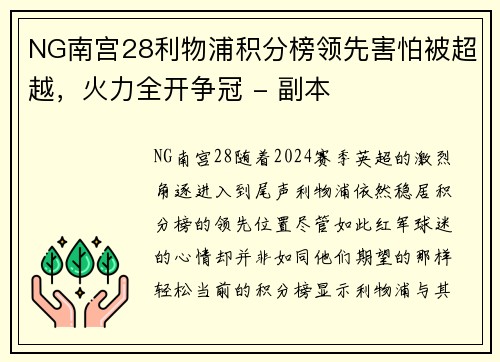NG南宫28利物浦积分榜领先害怕被超越，火力全开争冠 - 副本