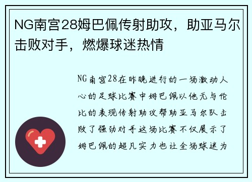 NG南宫28姆巴佩传射助攻，助亚马尔击败对手，燃爆球迷热情