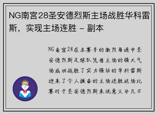 NG南宫28圣安德烈斯主场战胜华科雷斯，实现主场连胜 - 副本