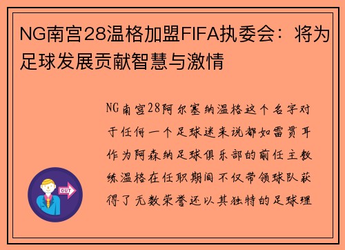 NG南宫28温格加盟FIFA执委会：将为足球发展贡献智慧与激情