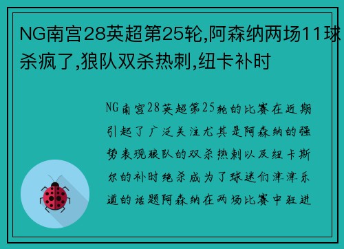 NG南宫28英超第25轮,阿森纳两场11球杀疯了,狼队双杀热刺,纽卡补时