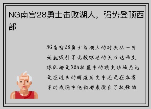 NG南宫28勇士击败湖人，强势登顶西部