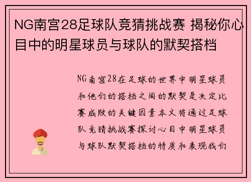 NG南宫28足球队竞猜挑战赛 揭秘你心目中的明星球员与球队的默契搭档