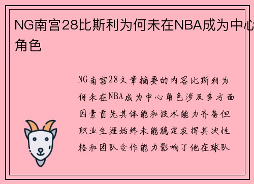 NG南宫28比斯利为何未在NBA成为中心角色