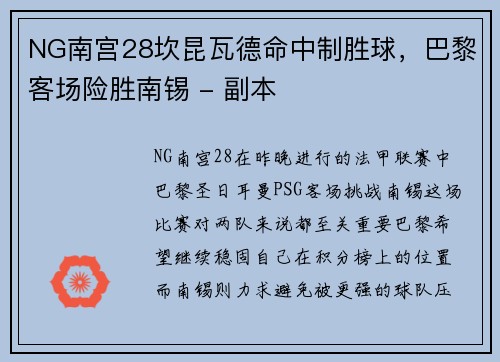NG南宫28坎昆瓦德命中制胜球，巴黎客场险胜南锡 - 副本
