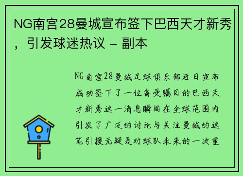 NG南宫28曼城宣布签下巴西天才新秀，引发球迷热议 - 副本