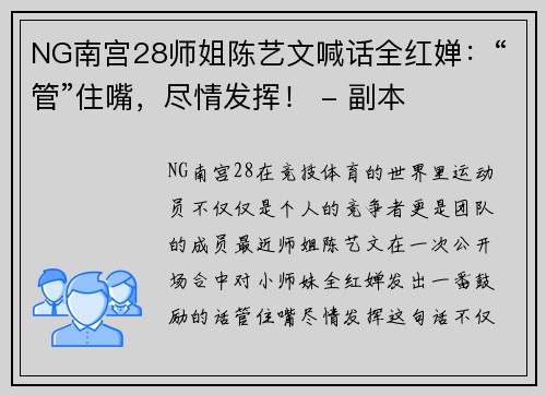 NG南宫28师姐陈艺文喊话全红婵：“管”住嘴，尽情发挥！ - 副本