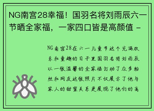 NG南宫28幸福！国羽名将刘雨辰六一节晒全家福，一家四口皆是高颜值 - 副本