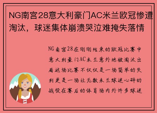 NG南宫28意大利豪门AC米兰欧冠惨遭淘汰，球迷集体崩溃哭泣难掩失落情绪 - 副本