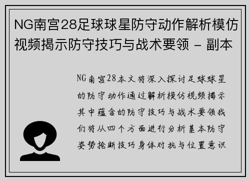 NG南宫28足球球星防守动作解析模仿视频揭示防守技巧与战术要领 - 副本