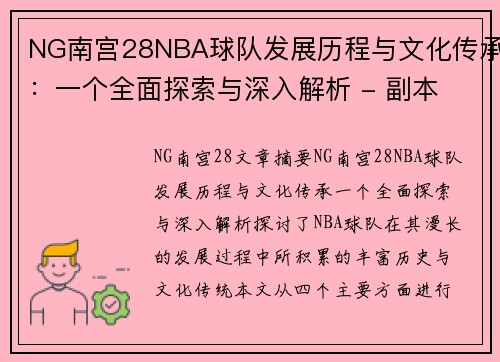 NG南宫28NBA球队发展历程与文化传承：一个全面探索与深入解析 - 副本