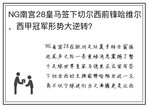 NG南宫28皇马签下切尔西前锋哈维尔，西甲冠军形势大逆转？