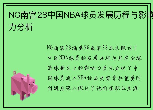 NG南宫28中国NBA球员发展历程与影响力分析