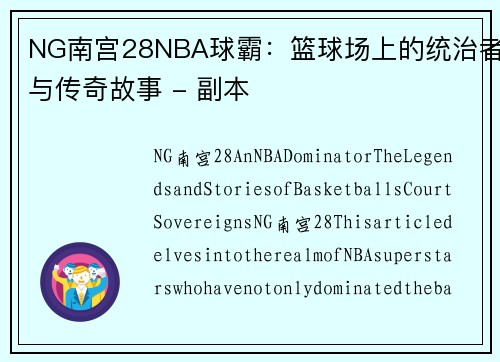 NG南宫28NBA球霸：篮球场上的统治者与传奇故事 - 副本
