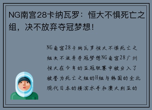 NG南宫28卡纳瓦罗：恒大不惧死亡之组，决不放弃夺冠梦想！