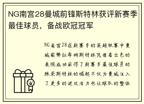 NG南宫28曼城前锋斯特林获评新赛季最佳球员，备战欧冠冠军