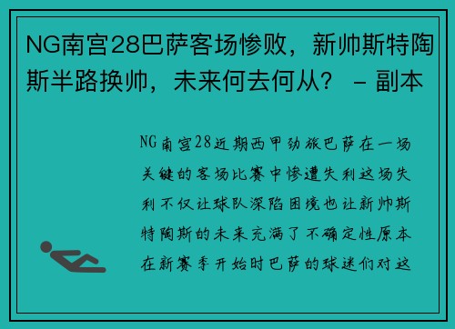 NG南宫28巴萨客场惨败，新帅斯特陶斯半路换帅，未来何去何从？ - 副本