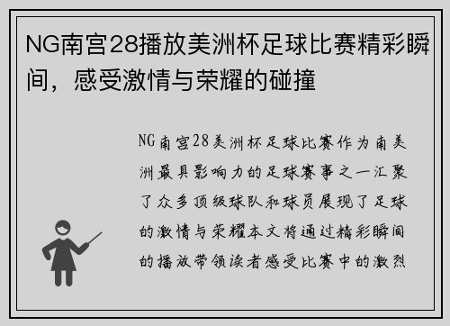 NG南宫28播放美洲杯足球比赛精彩瞬间，感受激情与荣耀的碰撞