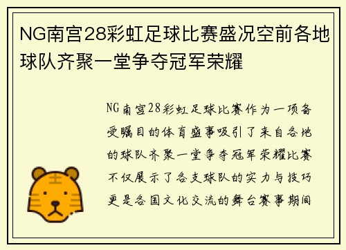 NG南宫28彩虹足球比赛盛况空前各地球队齐聚一堂争夺冠军荣耀