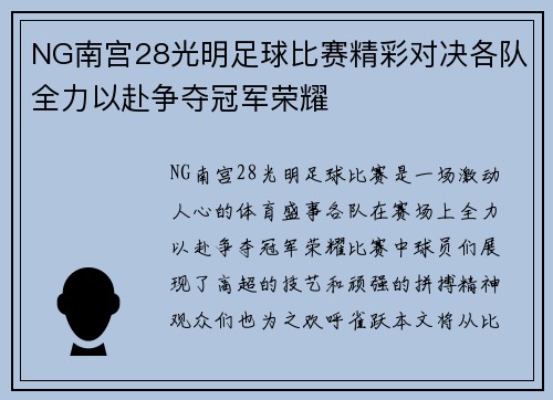 NG南宫28光明足球比赛精彩对决各队全力以赴争夺冠军荣耀