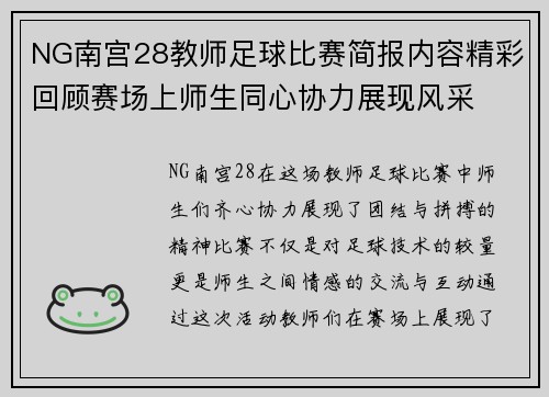 NG南宫28教师足球比赛简报内容精彩回顾赛场上师生同心协力展现风采