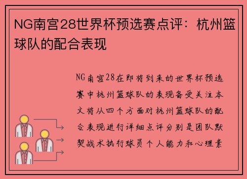 NG南宫28世界杯预选赛点评：杭州篮球队的配合表现