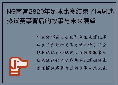 NG南宫2820年足球比赛结束了吗球迷热议赛事背后的故事与未来展望