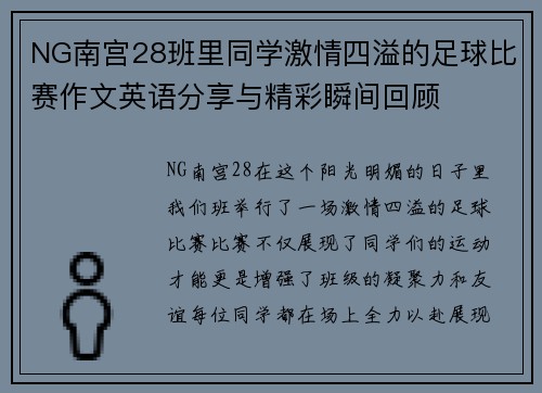 NG南宫28班里同学激情四溢的足球比赛作文英语分享与精彩瞬间回顾