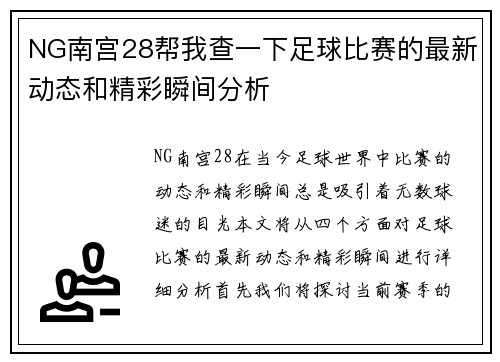NG南宫28帮我查一下足球比赛的最新动态和精彩瞬间分析