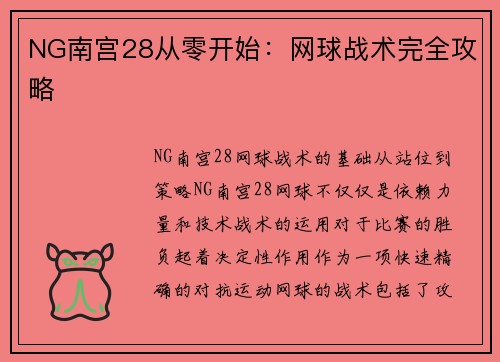 NG南宫28从零开始：网球战术完全攻略