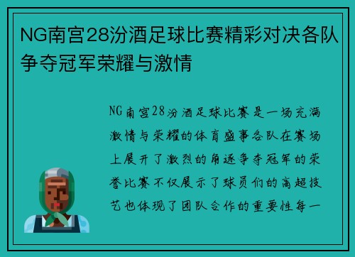 NG南宫28汾酒足球比赛精彩对决各队争夺冠军荣耀与激情