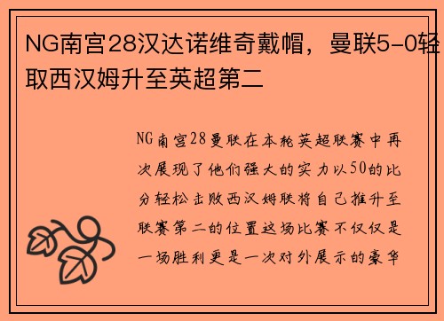 NG南宫28汉达诺维奇戴帽，曼联5-0轻取西汉姆升至英超第二