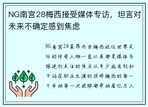 NG南宫28梅西接受媒体专访，坦言对未来不确定感到焦虑
