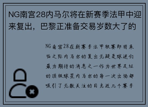 NG南宫28内马尔将在新赛季法甲中迎来复出，巴黎正准备交易岁数大了的进攻球员