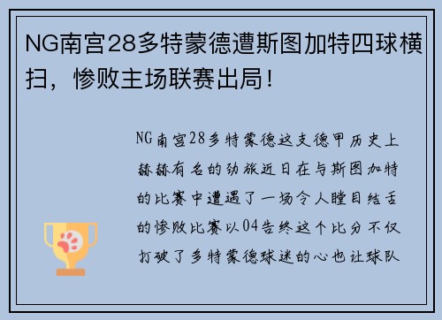 NG南宫28多特蒙德遭斯图加特四球横扫，惨败主场联赛出局！