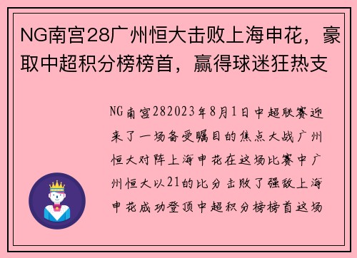 NG南宫28广州恒大击败上海申花，豪取中超积分榜榜首，赢得球迷狂热支持