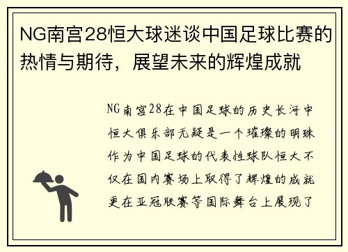 NG南宫28恒大球迷谈中国足球比赛的热情与期待，展望未来的辉煌成就