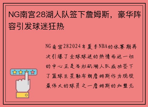 NG南宫28湖人队签下詹姆斯，豪华阵容引发球迷狂热