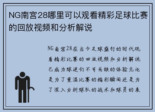 NG南宫28哪里可以观看精彩足球比赛的回放视频和分析解说
