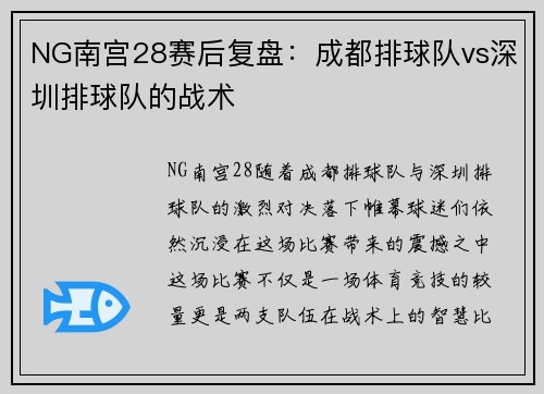 NG南宫28赛后复盘：成都排球队vs深圳排球队的战术